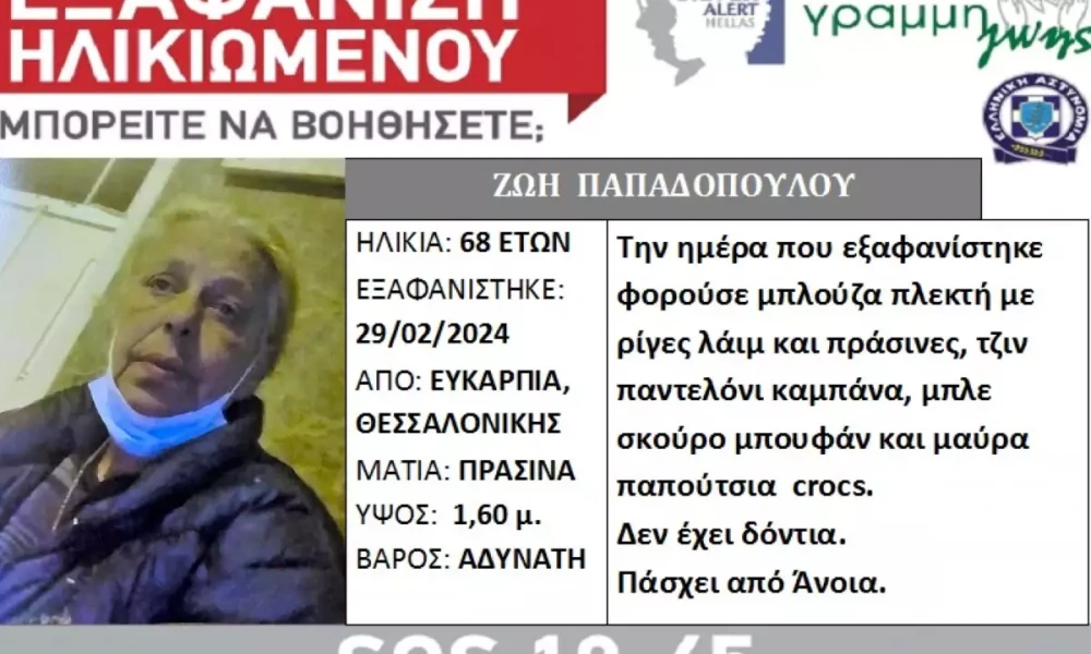 Θεσσαλονίκη: Εξαφάνιση ηλικιωμένης στην Ευκαρπία